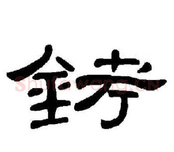 銬字王敞 等毛笔隶书写法,摘自曹全碑