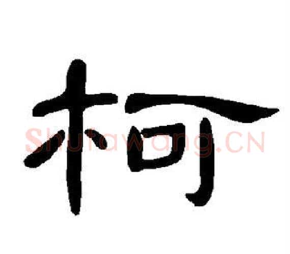 柯字王敞 等毛笔隶书写法,摘自曹全碑