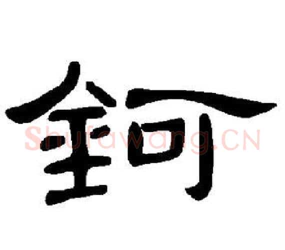 钶字王敞 等毛笔隶书写法,摘自曹全碑
