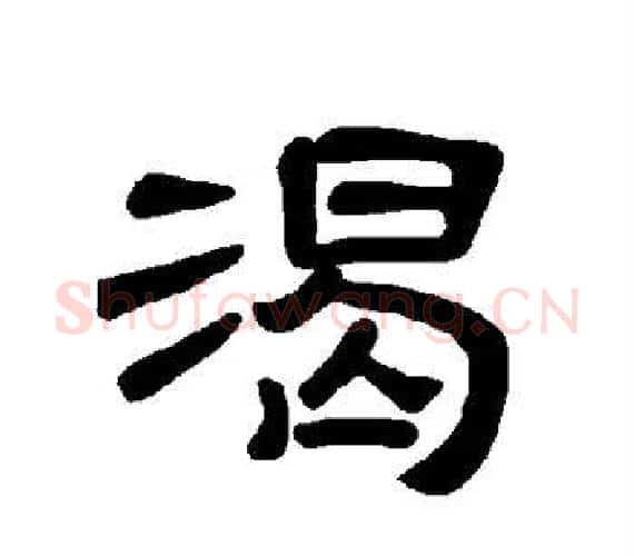 渴字王敞 等毛笔隶书写法,摘自曹全碑