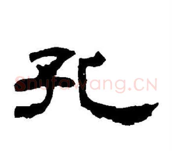 孔字王敞 等毛笔隶书写法,摘自曹全碑
