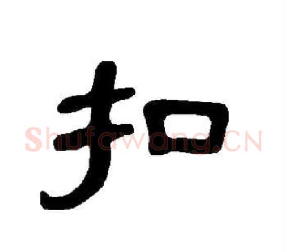 扣字王敞 等毛笔隶书写法,摘自曹全碑