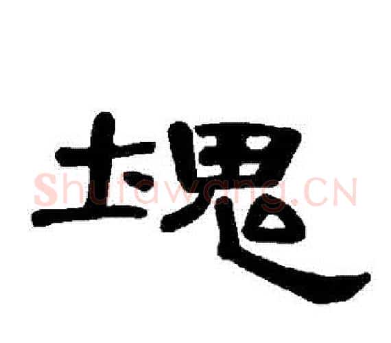 塊字王敞 等毛笔隶书写法,摘自曹全碑