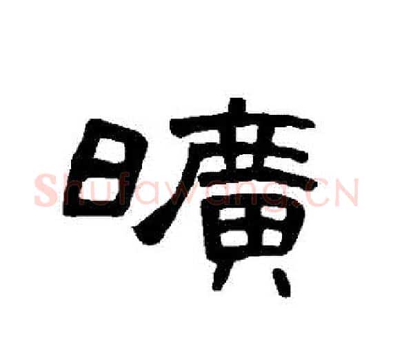 曠字王敞 等毛笔隶书写法,摘自曹全碑