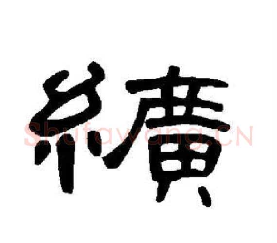 纩字王敞 等毛笔隶书写法,摘自曹全碑