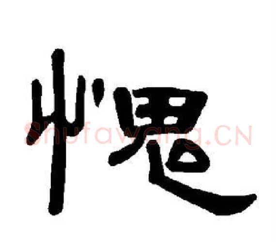 愧字王敞 等毛笔隶书写法,摘自曹全碑