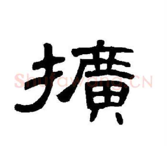 扩字王敞 等毛笔隶书写法,摘自曹全碑
