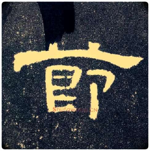 節毛笔隶书写法,摘自汉曹全碑