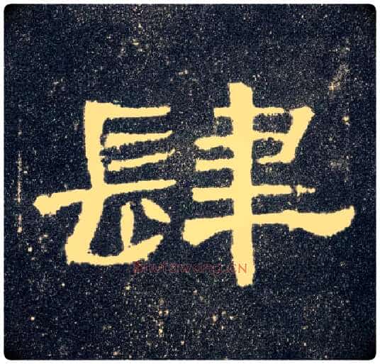 肆毛笔隶书写法,摘自汉曹全碑