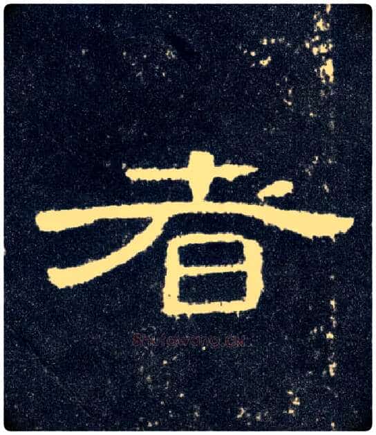 者毛笔隶书写法,摘自汉曹全碑