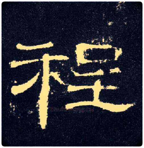 程毛笔隶书写法,摘自汉曹全碑