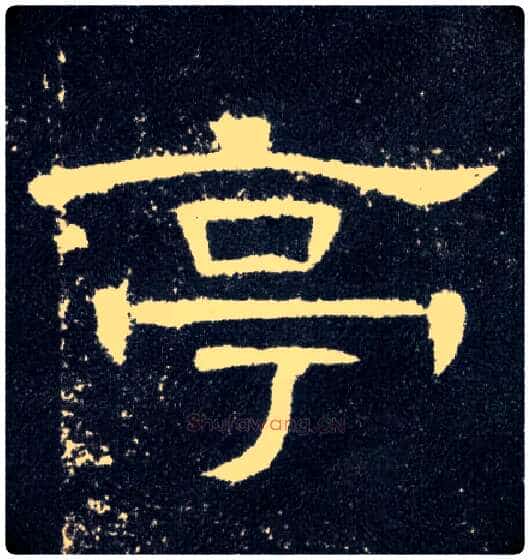 亭毛笔隶书写法,摘自汉曹全碑