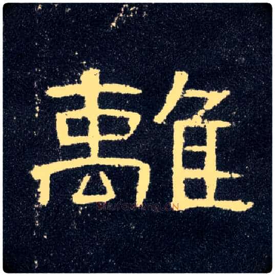 离毛笔隶书写法,摘自汉曹全碑