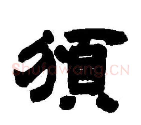 頒字邓石如毛笔隶书书法写法,摘自邓石如毛笔隶书书法作品