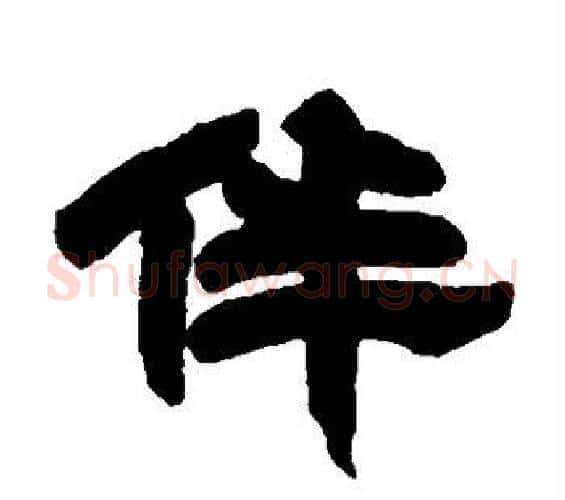 伴字邓石如毛笔隶书书法写法,摘自邓石如毛笔隶书书法作品