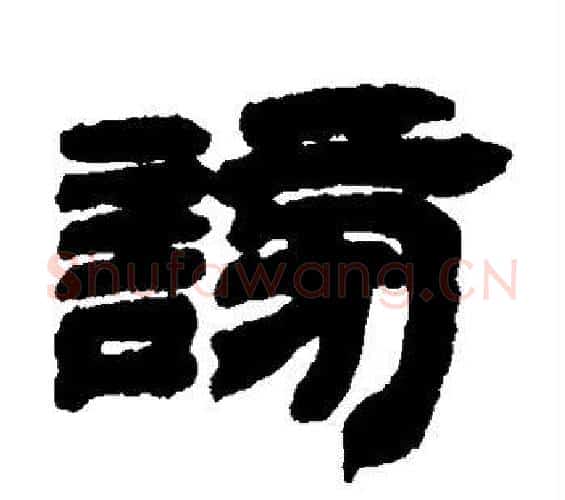 谤字邓石如毛笔隶书书法写法,摘自邓石如毛笔隶书书法作品