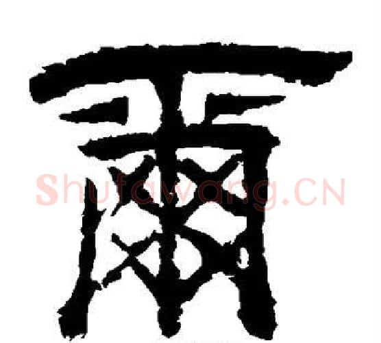 尔字李隆基毛笔隶书书法写法,摘自李隆基毛笔隶书书法作品
