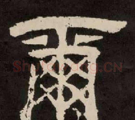 爾字李隆基毛笔隶书书法写法,摘自纪太山铭