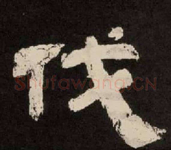 伐字李隆基毛笔隶书书法写法,摘自纪太山铭