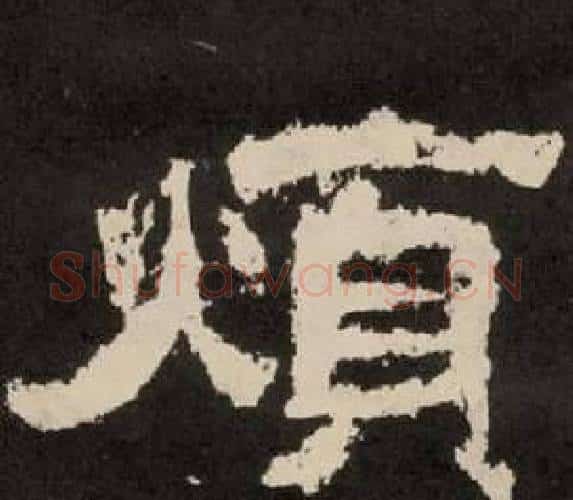 煩字李隆基毛笔隶书书法写法,摘自纪太山铭