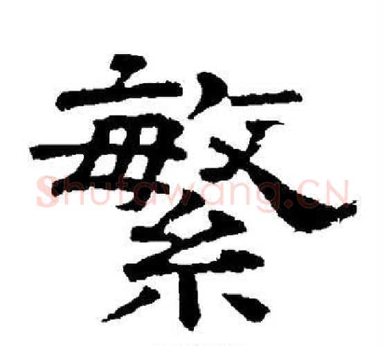 繁字李隆基毛笔隶书书法写法,摘自李隆基毛笔隶书书法作品