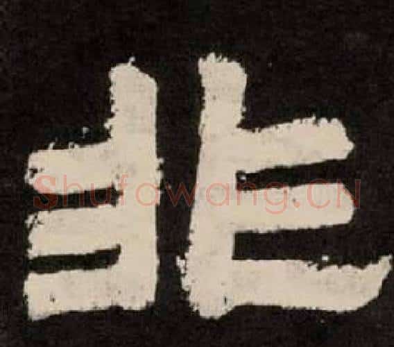 非字李隆基毛笔隶书书法写法,摘自纪太山铭