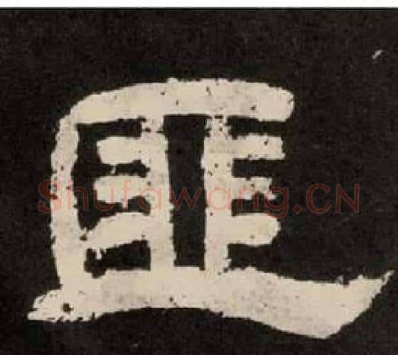 匪字李隆基毛笔隶书书法写法,摘自纪太山铭