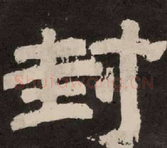 封字李隆基毛笔隶书书法写法,摘自纪太山铭