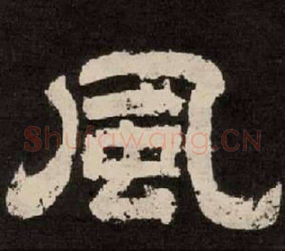 風字李隆基毛笔隶书书法写法,摘自纪太山铭