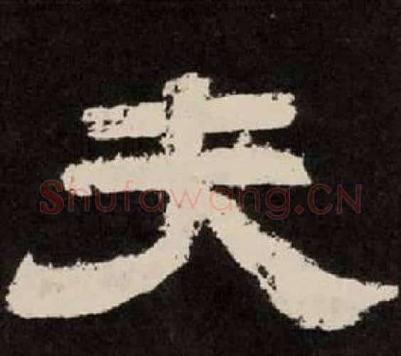 夫字李隆基毛笔隶书书法写法,摘自纪太山铭