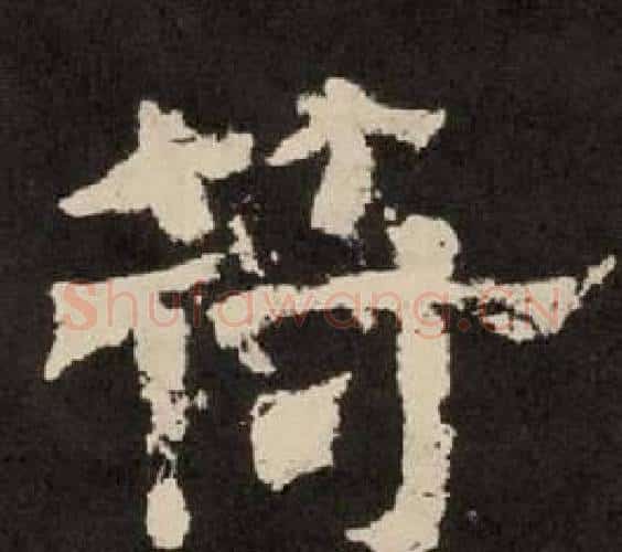 符字李隆基毛笔隶书书法写法,摘自纪太山铭