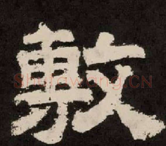 敷字李隆基毛笔隶书书法写法,摘自纪太山铭