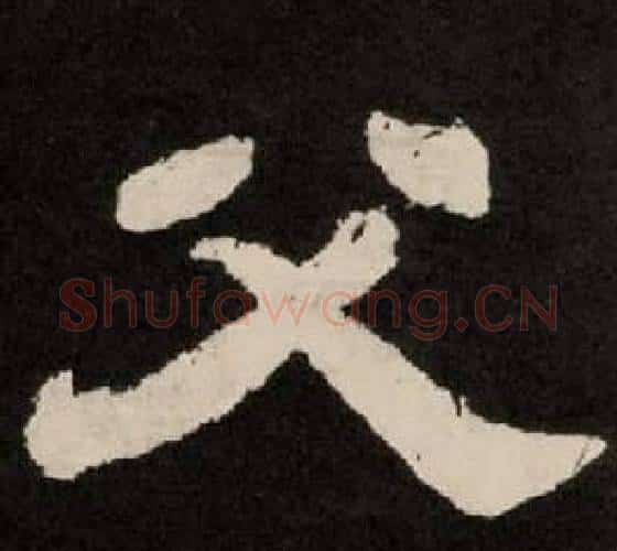 父字李隆基毛笔隶书书法写法,摘自纪太山铭