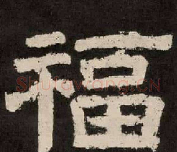 福字李隆基毛笔隶书书法写法,摘自纪太山铭