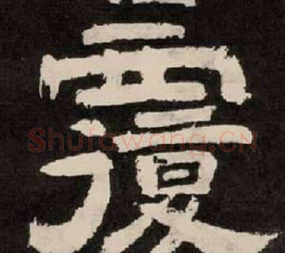 覆字李隆基毛笔隶书书法写法,摘自纪太山铭