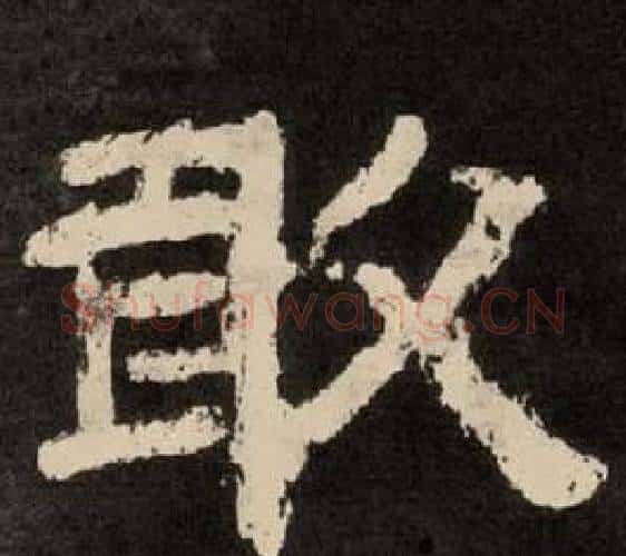 敢字李隆基毛笔隶书书法写法,摘自纪太山铭