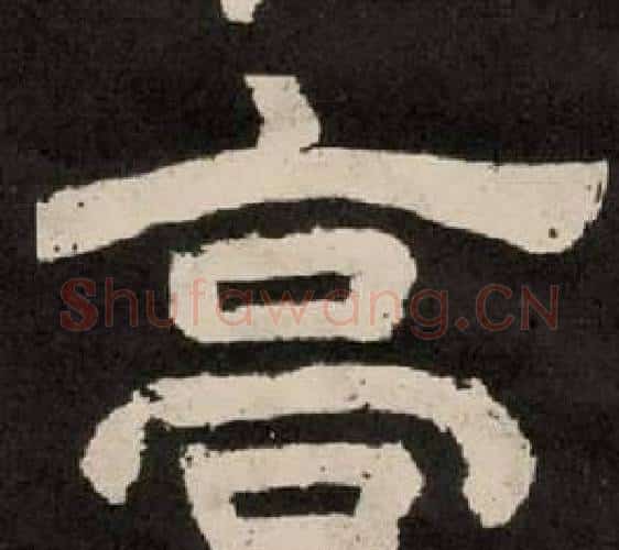 高字李隆基毛笔隶书书法写法,摘自纪太山铭
