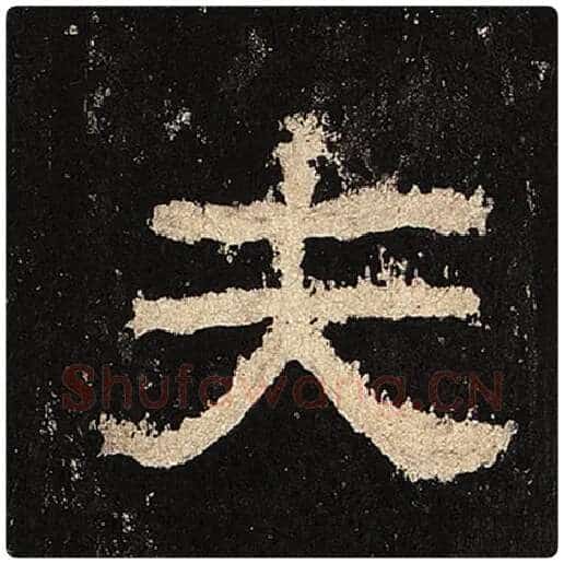 毛笔隶书夫字的写法,摘自书法作品张迁碑