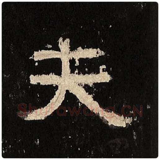 毛笔隶书夫字的写法,摘自书法作品张迁碑