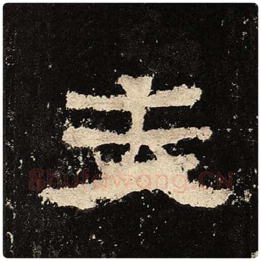 毛笔隶书夫字的写法,摘自书法作品张迁碑