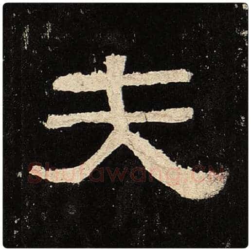 毛笔隶书夫字的写法,摘自书法作品张迁碑