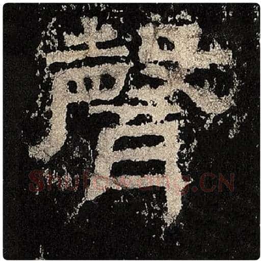 毛笔隶书声字的写法,摘自书法作品张迁碑