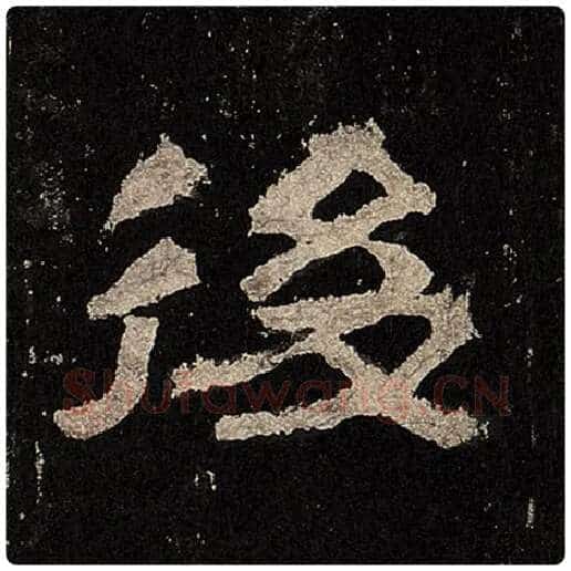 毛笔隶书后字的写法,摘自书法作品张迁碑