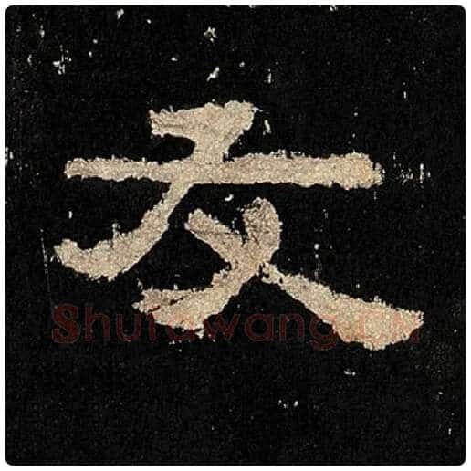 毛笔隶书友字的写法,摘自书法作品张迁碑