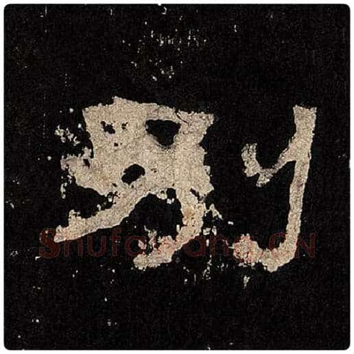 毛笔隶书别字的写法,摘自书法作品张迁碑