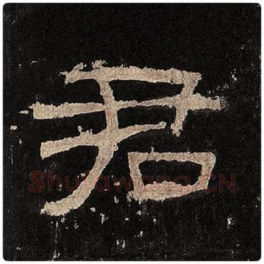 毛笔隶书君字的写法,摘自书法作品张迁碑