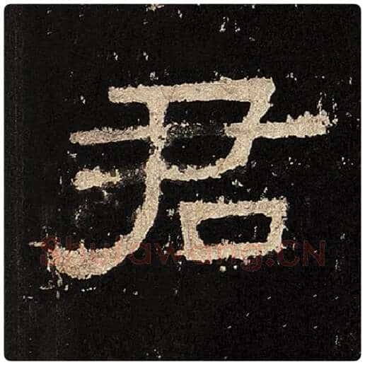 毛笔隶书君字的写法,摘自书法作品张迁碑