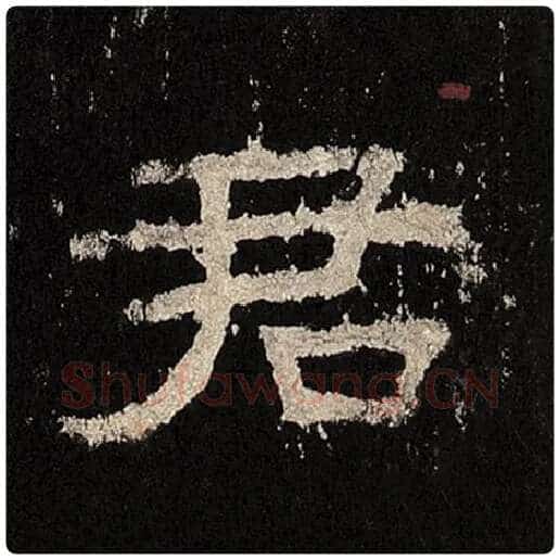 毛笔隶书君字的写法,摘自书法作品张迁碑