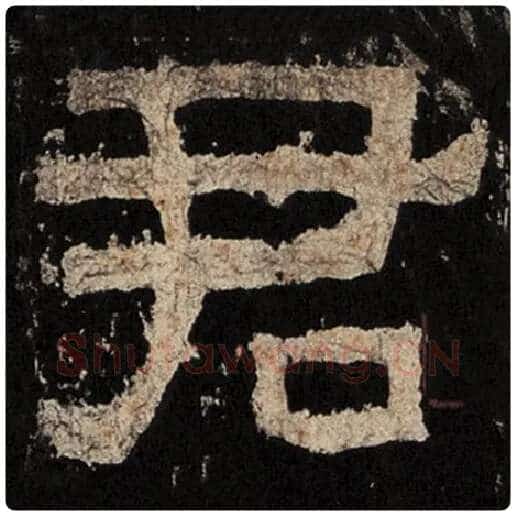 毛笔隶书君字的写法,摘自书法作品张迁碑