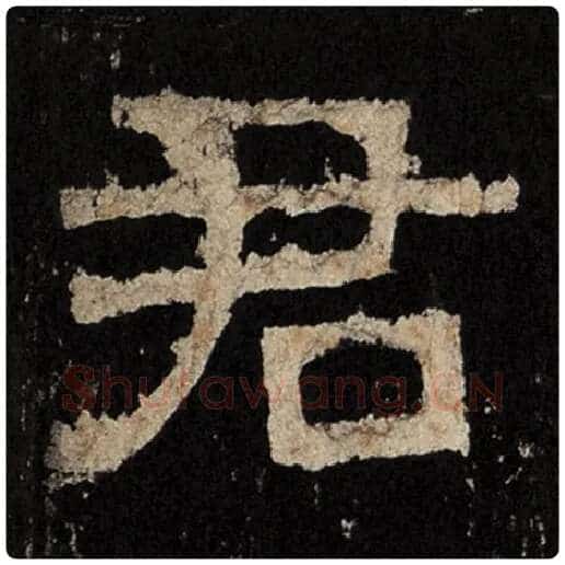 毛笔隶书君字的写法,摘自书法作品张迁碑